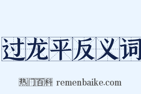 过龙平反义词是什么意思的图片